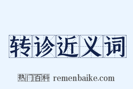 转诊近义词是什么意思的图片